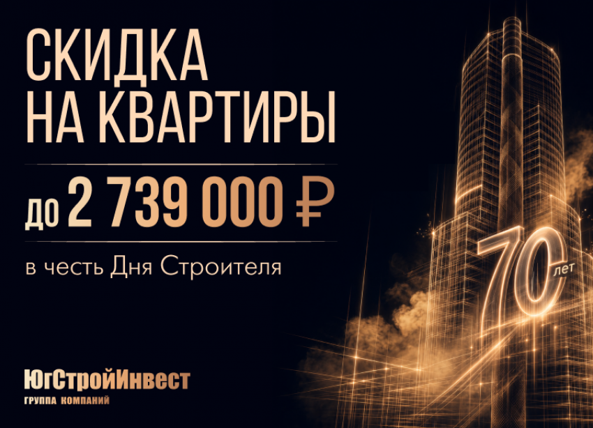 До 2,7 млн рублей скидки: «ЮгСтройИнвест» запустил праздничную акцию ко Дню строителя в Краснодаре