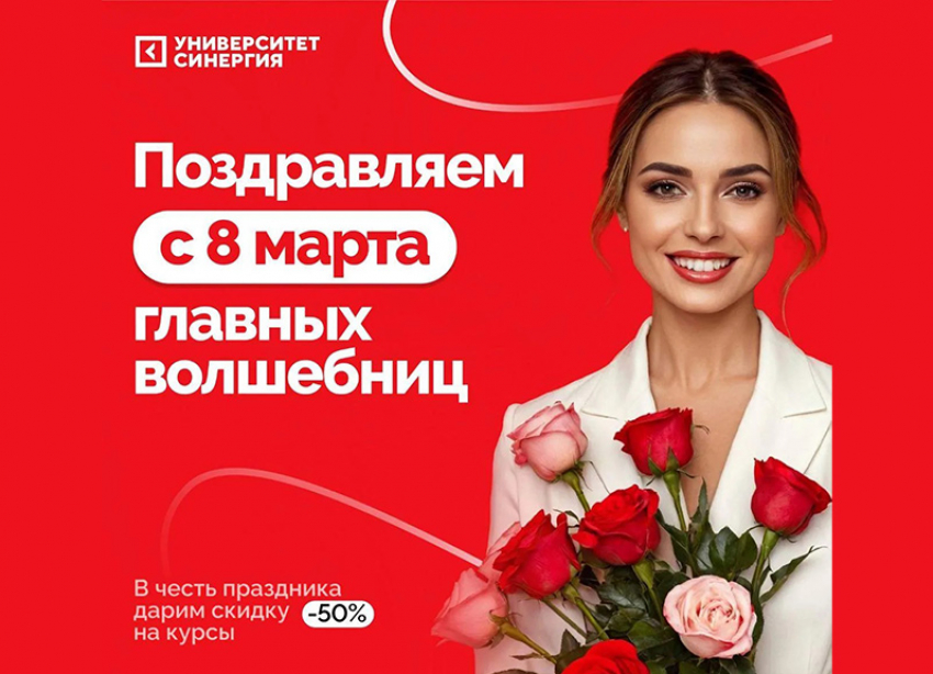 Университет «Синергия» поздравляет женщин с 8 марта и дарит скидку 50% на образовательные курсы