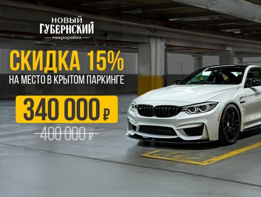 Решили парковочный кризис: скидки 15% на лучшие места для авто в ЖК «Губернский»