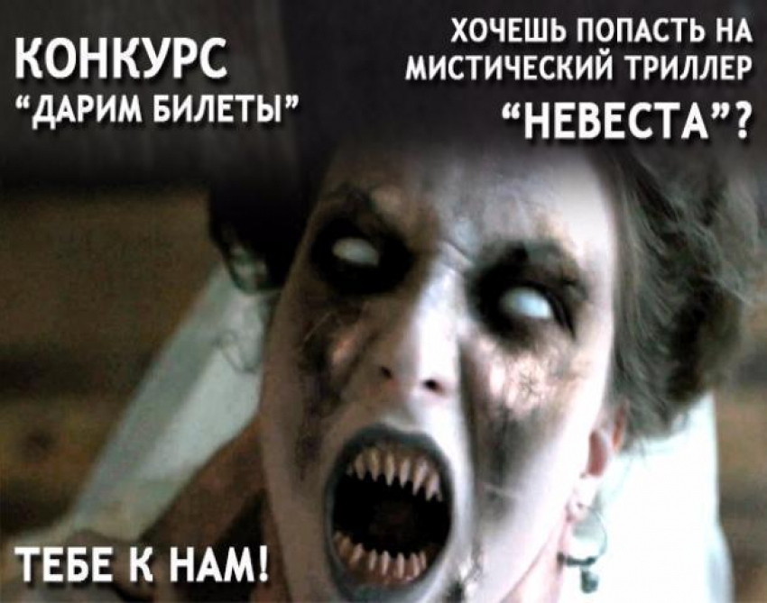 Премьера мистического триллера «НЕВЕСТА» за день до общероссийского старта!