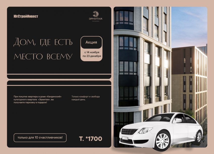 Парковка в подарок: ЮгСтройИнвест запустил акцию для покупателей квартир в «Эрмитаже»