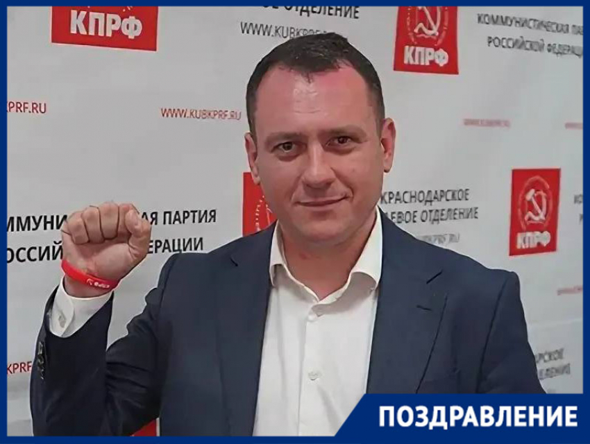 Яркий краснодарский депутат от КПРФ Александр Сафронов празднует особенный день