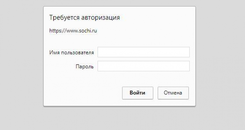 Пароль для входа требует сайт администрации Сочи