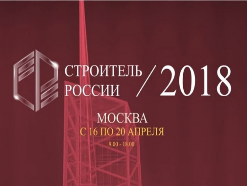  Усиление роли строительного контроля будет обсуждаться на мероприятии «Строитель России» 