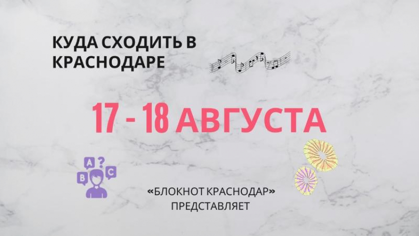 Выставки, викторина и мюзикл: куда сходить в Краснодаре с 17 по 18 августа