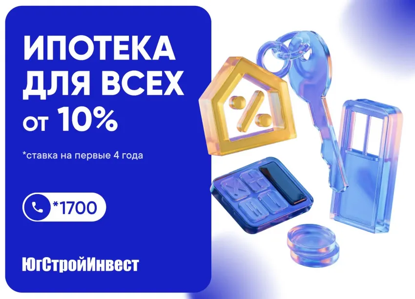 Альфа-Банк и «ЮгСтройИнвест» запустили ипотеку со ставкой 10%! 