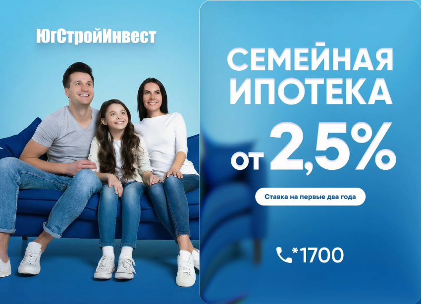 ЮгСтройИнвест и Металлинвестбанк запустили семейную ипотеку со ставкой 2,5% на первые два года