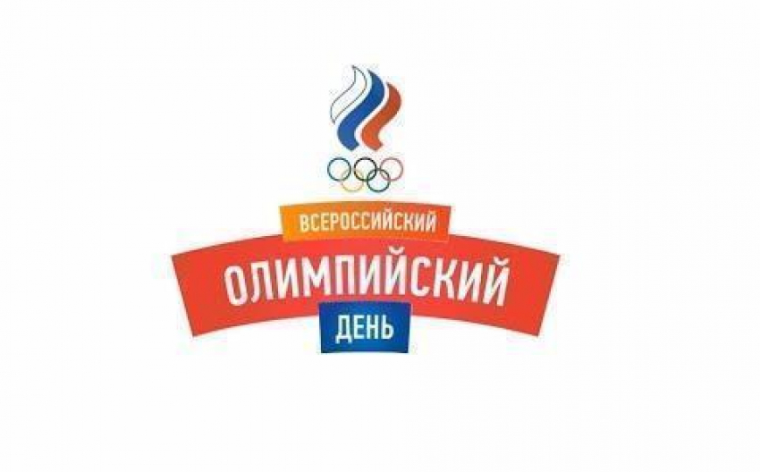 Всероссийский олимпийский день пройдет на Кубани