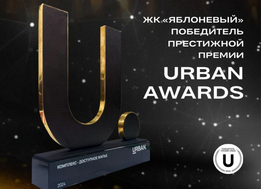 Легендарный ЖК “Яблоневый” в г. Майкоп получил престижную премию Urban Awards!