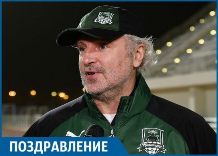  Поздравляем главного тренера «Краснодара» Игоря Шалимова с днем рождения 