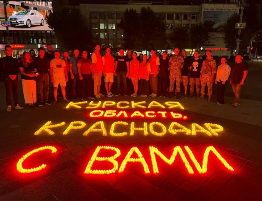 «Курск, мы с тобой!»: краснодарцы провели акцию в знак поддержки жителей Курской области