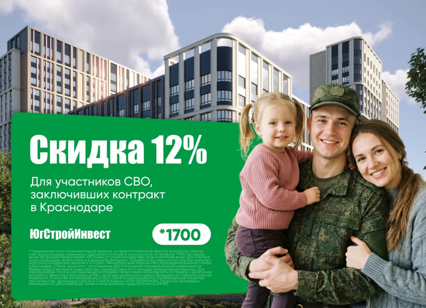 Защитникам Родины – особые условия: «ЮгСтройИнвест» дарит скидку 12% на жилье!