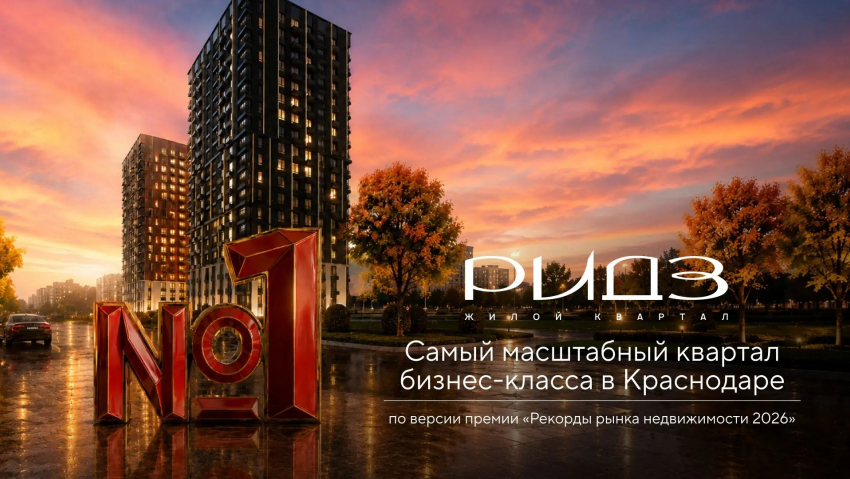 «РИДЗ» признан самым масштабным жилым кварталом бизнес-класса в Краснодаре
