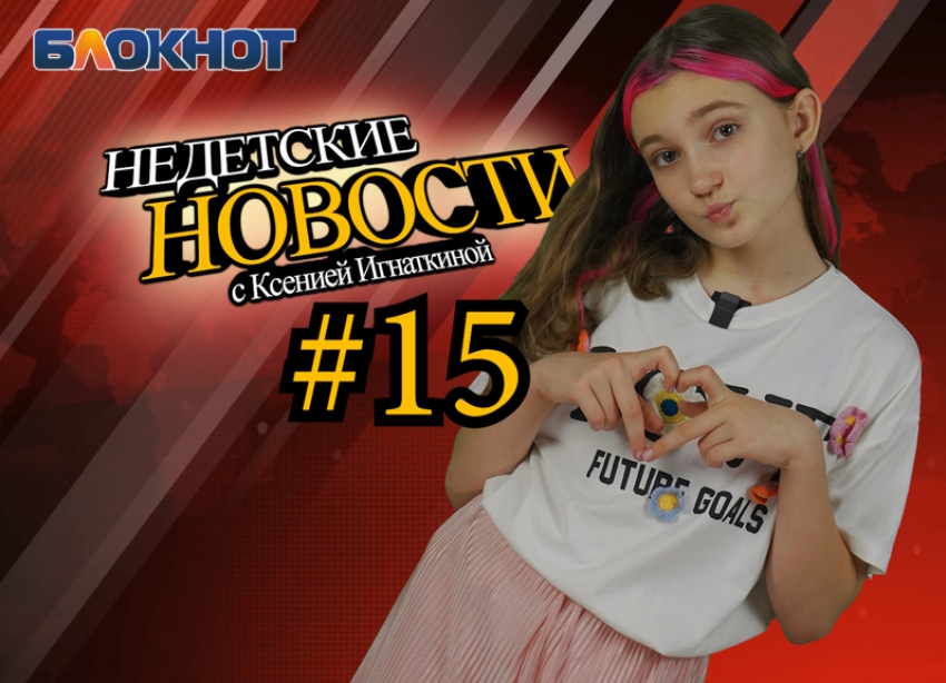 Потопы, День России, подлодка и мост поцелуев: недетские новости Краснодара