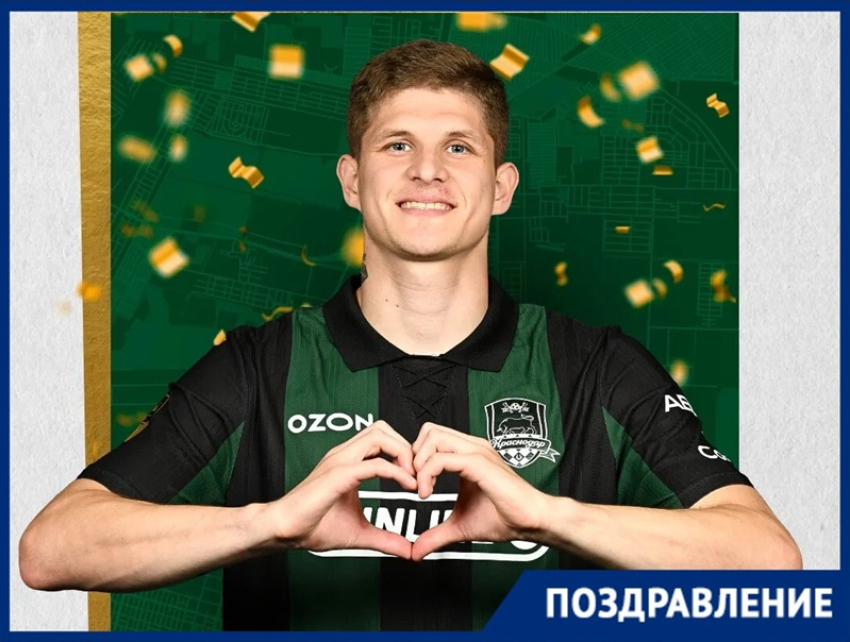 Защитник ФК «Краснодар» Валентин Пальцев отмечает особенный день