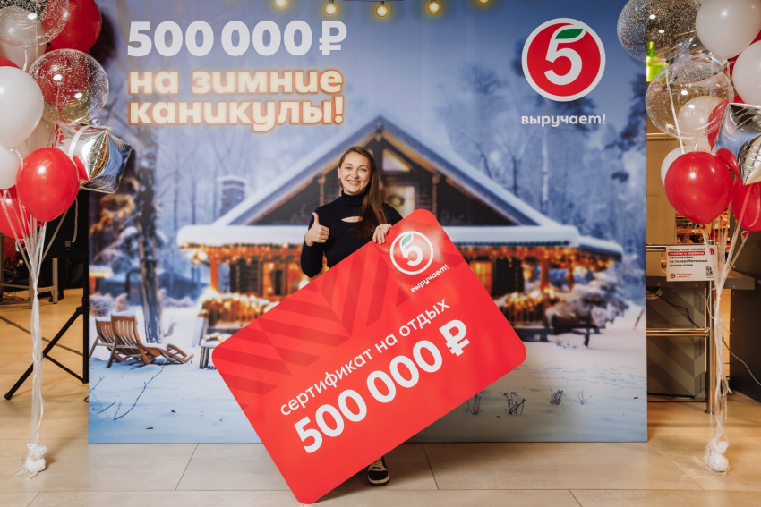 Жительница Краснодарского края выиграла полмиллиона рублей от «Пятёрочки»