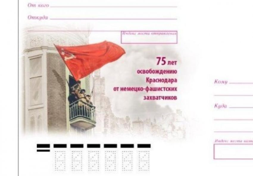 Краснодар получит специальный конверт в день освобождения от немецко-фашистских захватчиков