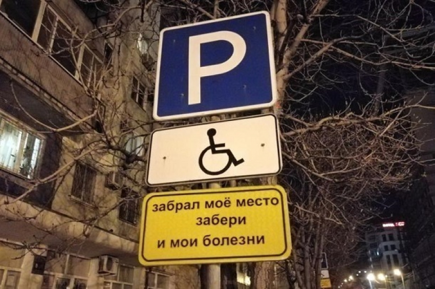 Раскритиковали социальную рекламу парковок для инвалидов жители Краснодарского края
