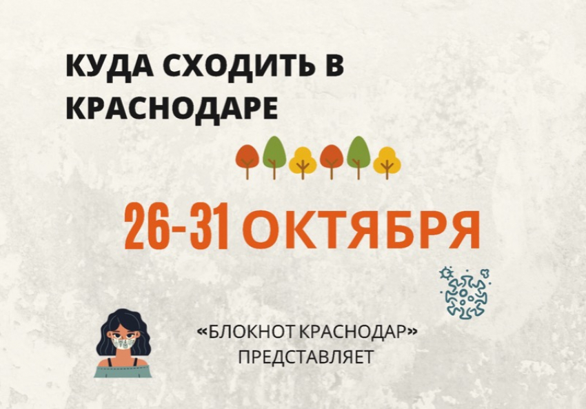 Новые правила бьют по мероприятиям Краснодара: рассказываем, куда можно сходить с 26 по 31 октября