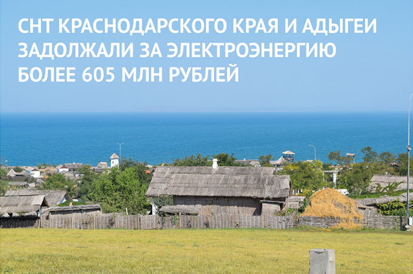 СНТ Краснодарского края и Адыгеи задолжали за электроэнергию более 605 млн рублей