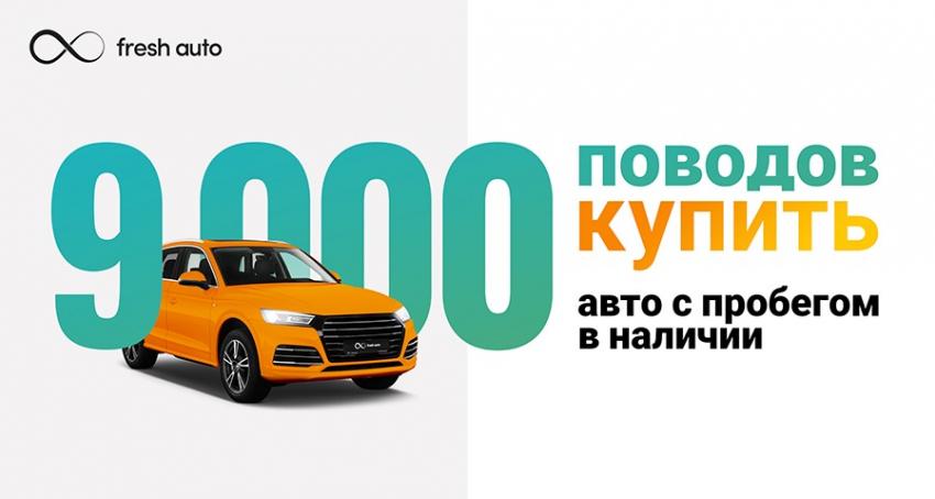  Тотальная перезагрузка: ещё выгоднее и проще! Новые крутые предложения при покупке автомобилей во Fresh Auto*