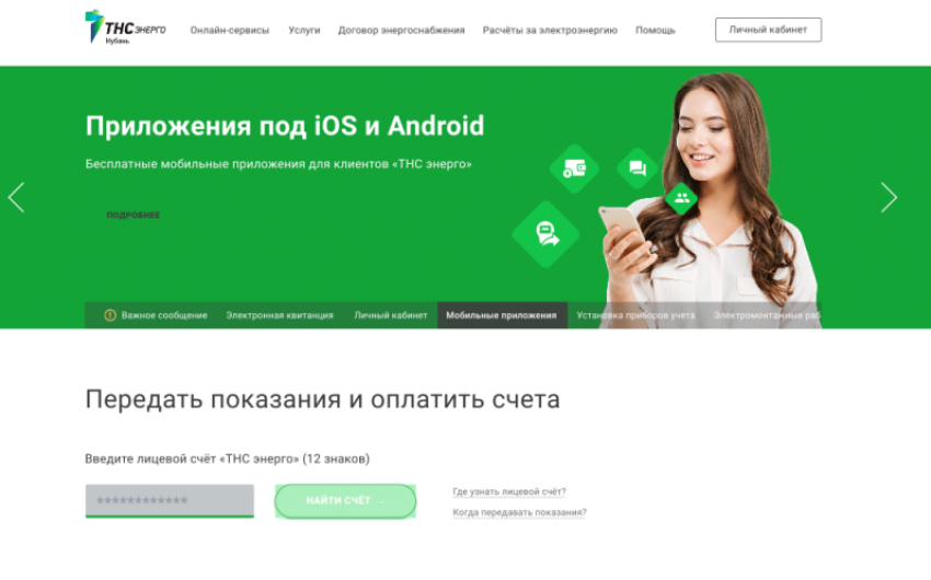 «ТНС энерго Кубань» для удобства клиентов обновило интерфейс официального сайта 