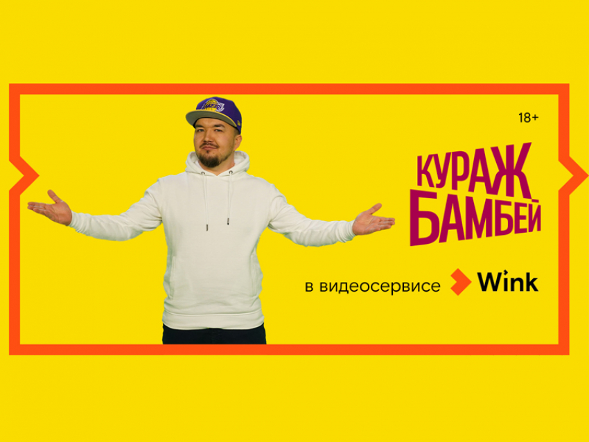 Wink выпускает первые три фильма в эксклюзивном переводе Кураж-Бамбей