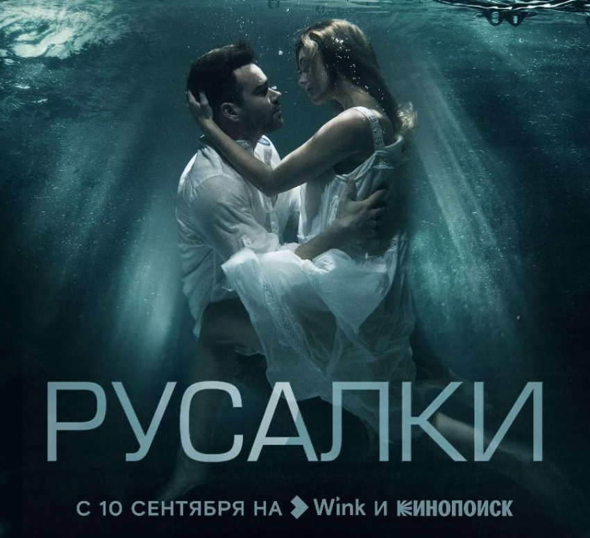 Мистика на берегу моря: премьеру детективного сериала «Русалки» покажут Wink и Кинопоиск