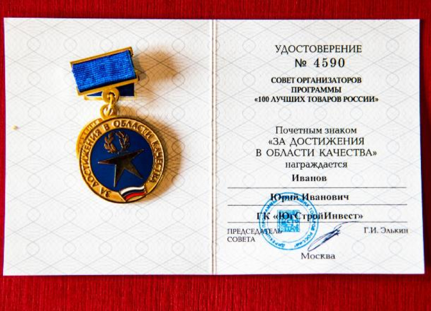 Компания «ЮгСтройИнвест» стала победителем конкурса «100 лучших товаров России»