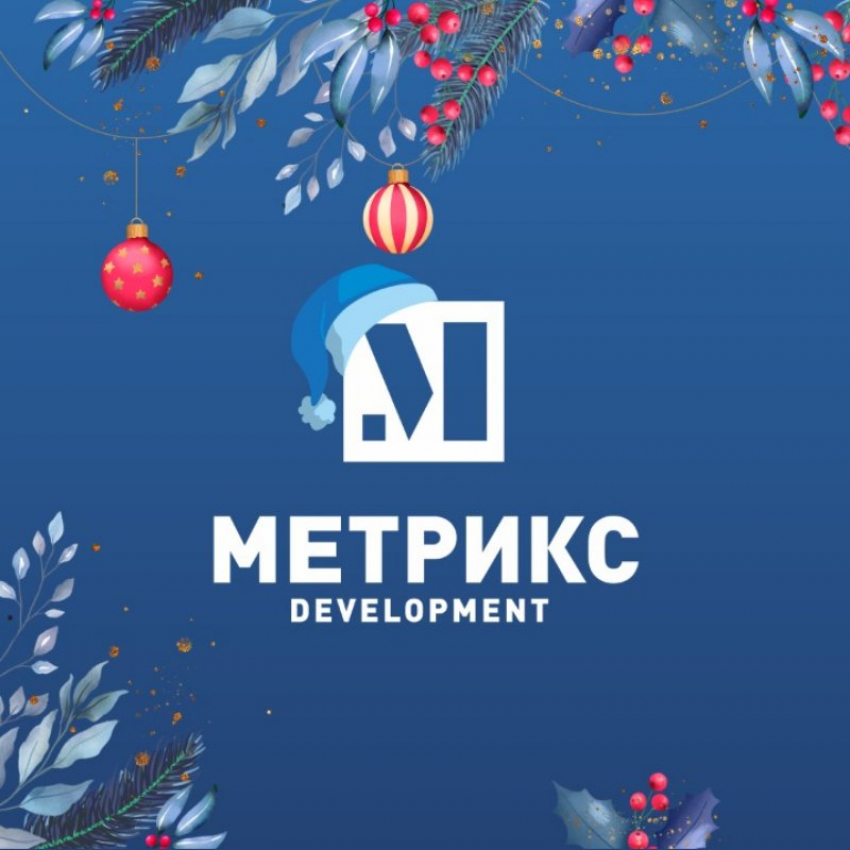 Строительная компания Метрикс Development поздравляет краснодарцев с наступающим Новым годом 