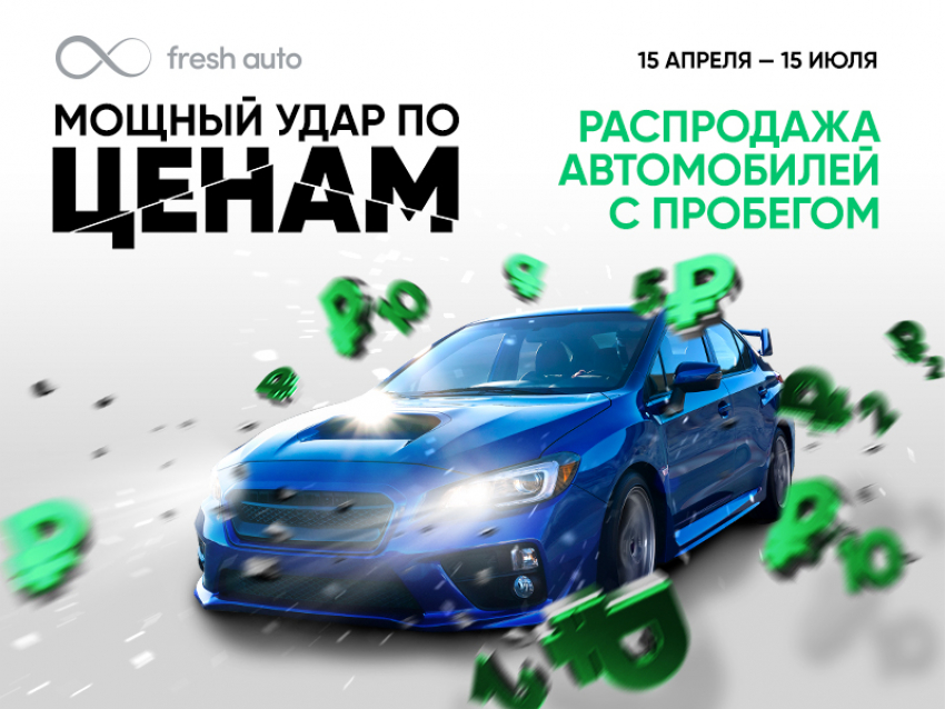 Беспрецедентная распродажа автомобилей с пробегом