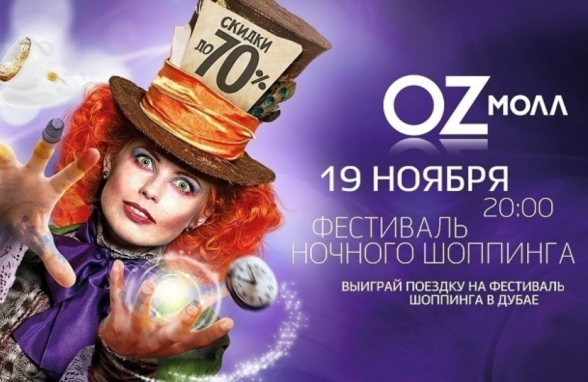 В OZ МОЛЛ в ноябре пройдет настоящий фестиваль ночного шоппинга