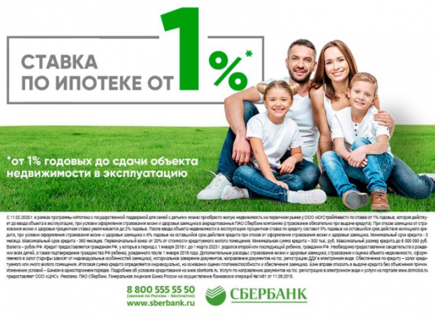 Магия чисел: ипотека под 1% годовых от «Сбербанка» и «ЮгСтройИнвест» на квартиры в «Губернском» доступна в Краснодаре
