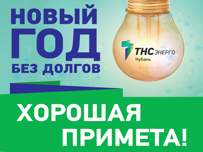 В новый год без долгов: ПАО «ТНС энерго Кубань» объявляет акцию «Оплати долг без пени»