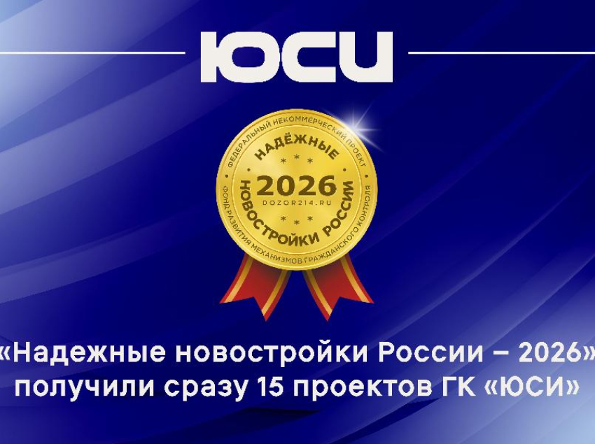 15 проектов ЮСИ отмечены дипломами премии «Надежные новостройки России — 2026»