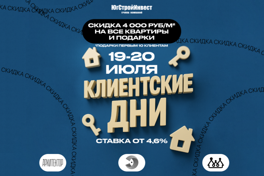 «ЮгСтройИнвест» дарит сумасшедшие скидки в клиентские дни 