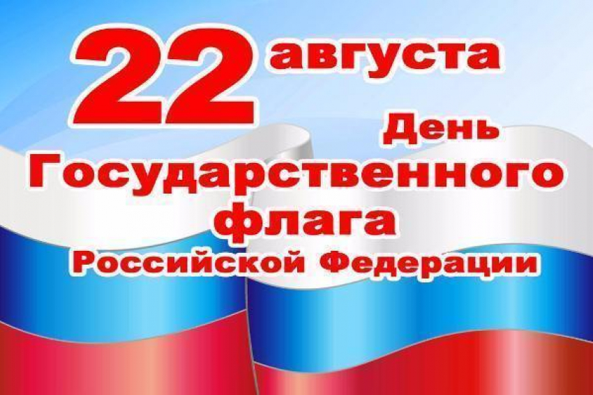 В Краснодаре отметят День российского флага