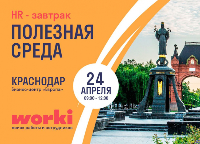 Worki приглашает HR-руководителей и менеджеров Краснодара на бизнес-завтрак