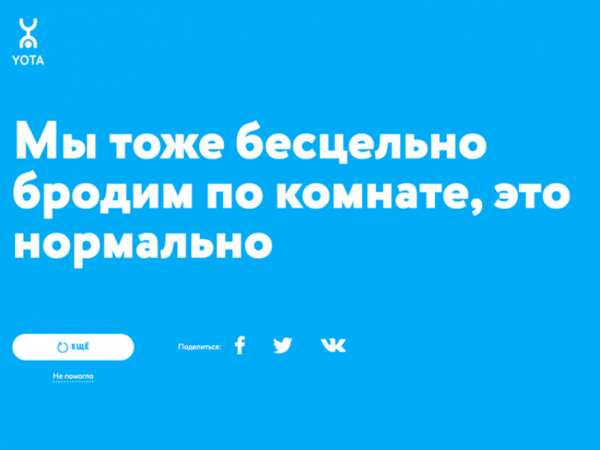 Yota запустила проект про самоизоляцию, который ничего не советует