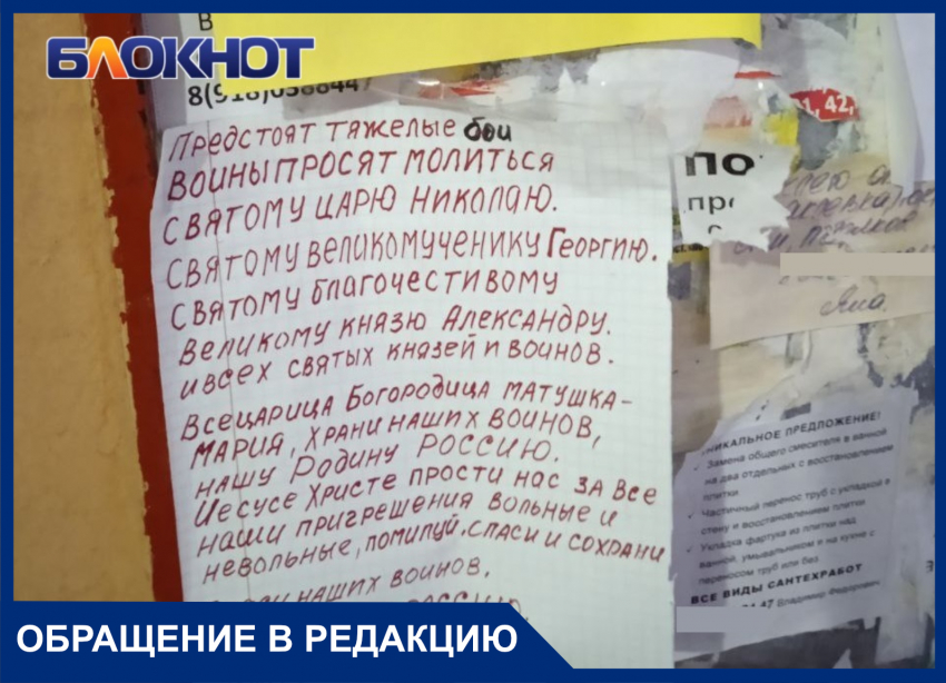 В Краснодаре на подъездах появились листовки с призывом молиться за Россию перед тяжёлыми боями