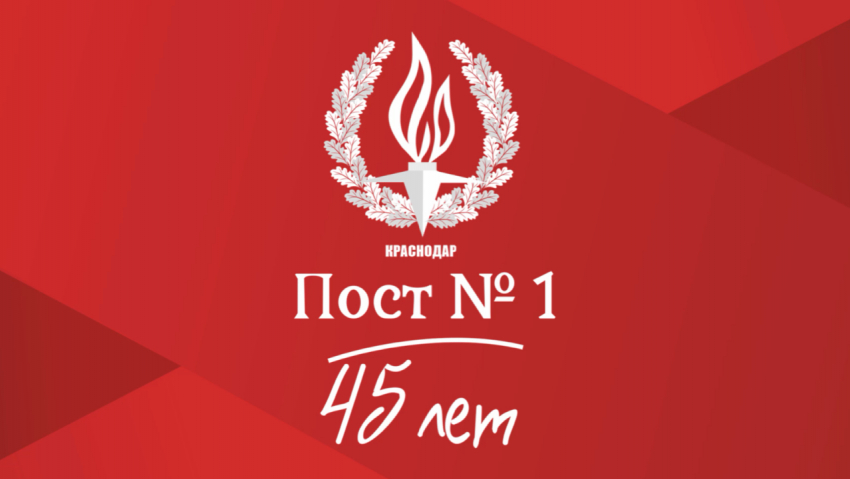В Краснодаре пройдет Всероссийский форум активистов движения «Пост № 1»