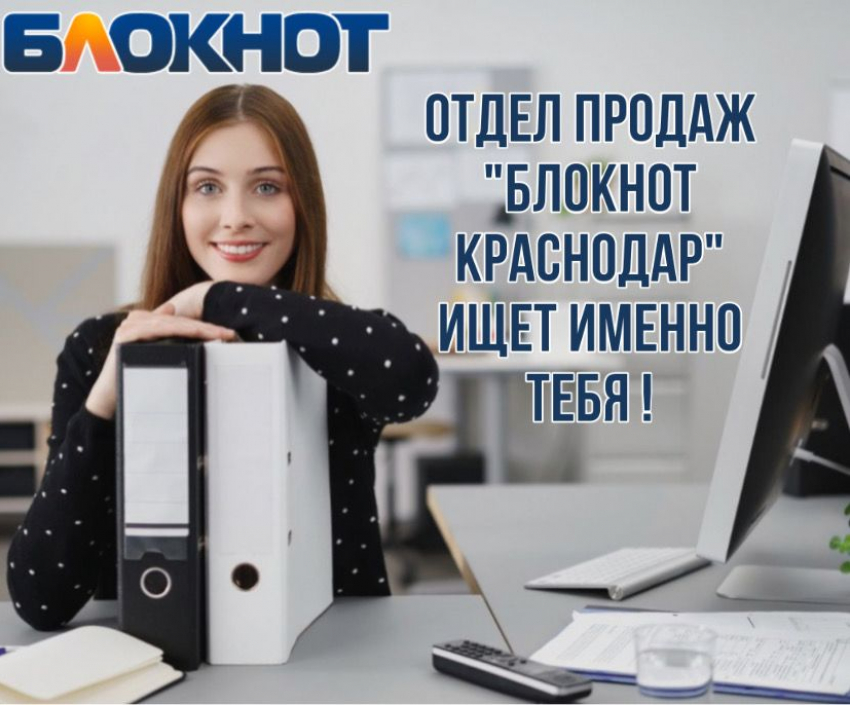 В интернет СМИ «Блокнот Краснодар» требуются менеджеры по продажам