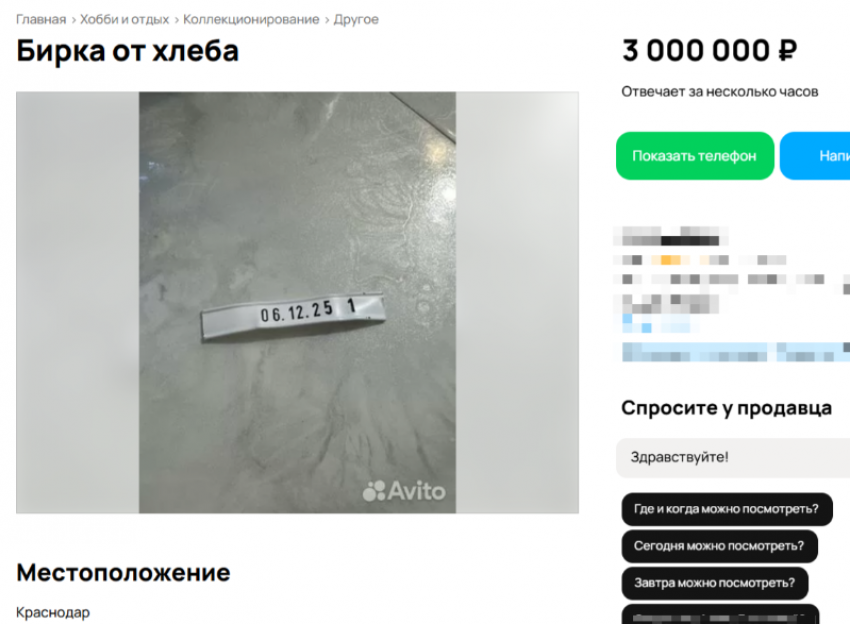 Бирку от хлеба за три миллиона рублей продают в Краснодаре 