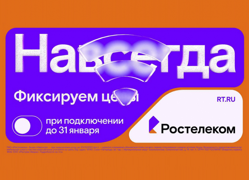 Раз — и «Навсегда»: «Ростелеком» предложил новые тарифы на услуги для дома и семьи, которые не изменятся никогда