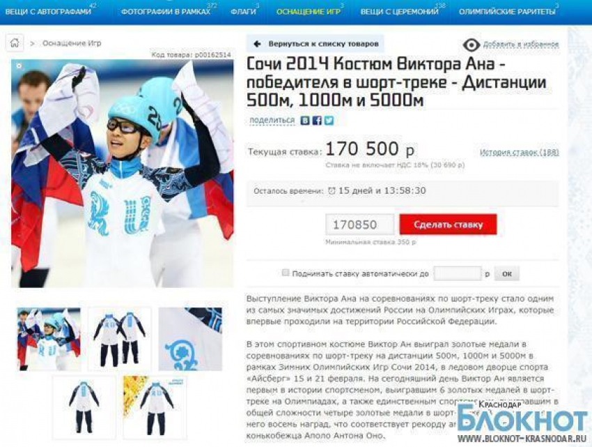 Олимпийский чемпион Виктор Ан решил продать свой счастливый костюм