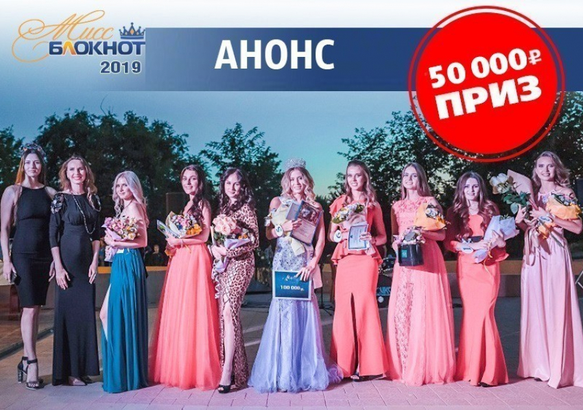 Стартует очередное голосование в конкурсе «Мисс Блокнот Краснодар-2019» 