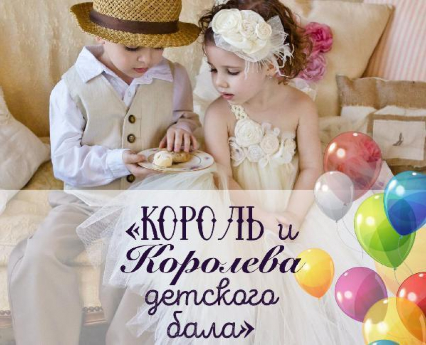 Успейте принять участие в конкурсе «Король и королева детского бала»