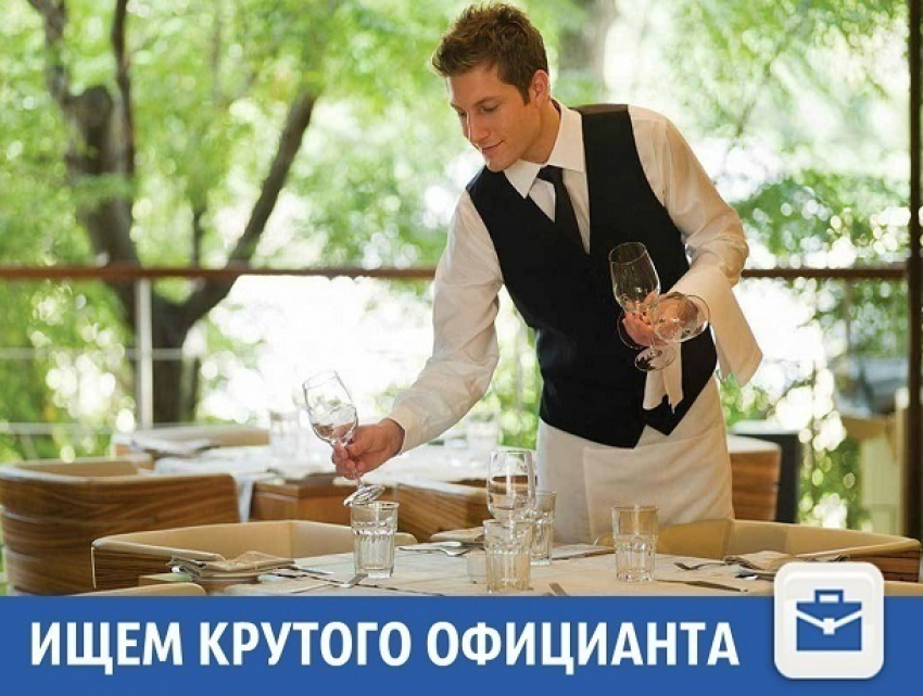 Активного и жизнерадостного официанта ждут в одном из ресторанов Краснодара
