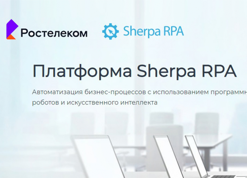 Импортозамещение в действии: «Ростелеком» внедрил российскую платформу Sherpa RPA для роботизации бизнес-процессов