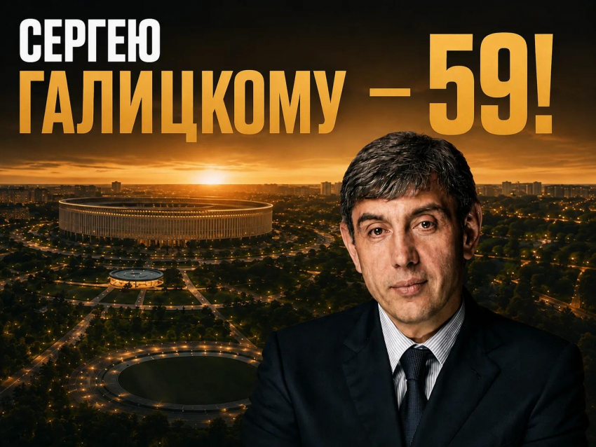 Народный миллиардер из Краснодара Сергей Галицкий отмечает особенный день 